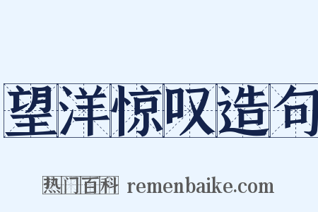 望洋惊叹造句是什么意思的图片